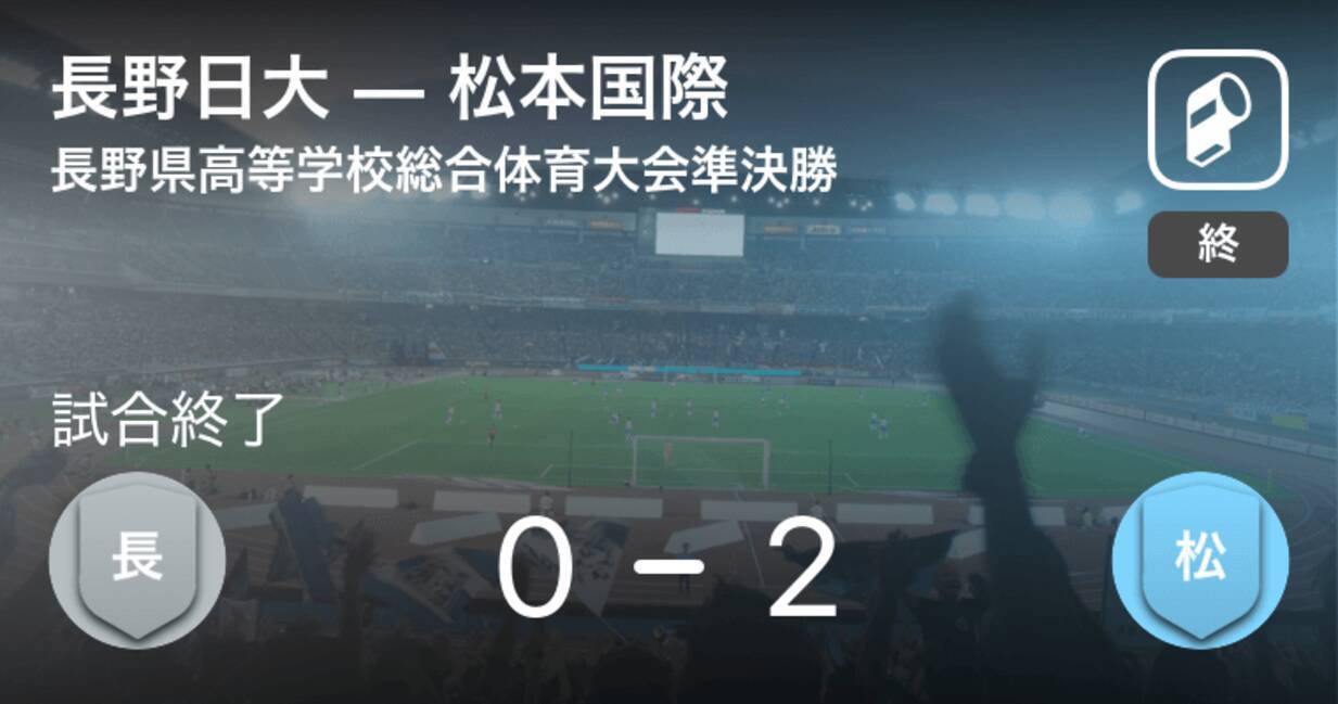 長野県高校総体準決勝 松本国際が長野日大との一進一退を制す 21年6月5日 エキサイトニュース