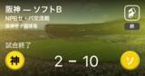 「【NPBセ・パ交流戦2回戦】ソフトBが阪神に大きく点差をつけて勝利」の画像1