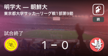 【東京都大学サッカーリーグ戦1部第9節】明学大が朝鮮大との一進一退を制す