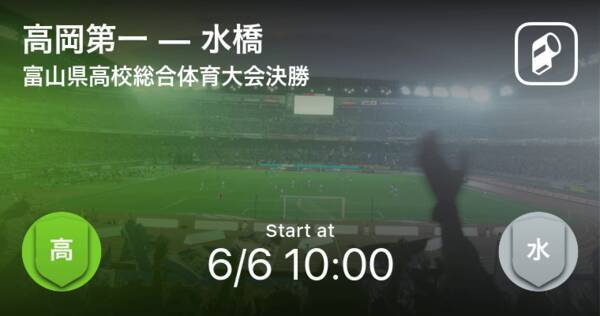 富山県高校総体決勝 まもなく開始 高岡第一vs水橋 21年6月6日 エキサイトニュース