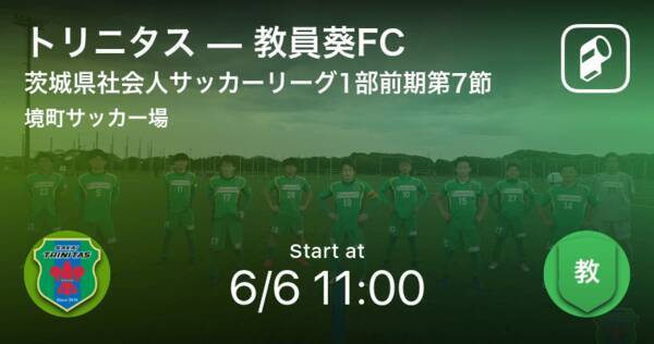 茨城県社会人サッカーリーグ1部前期第7節 まもなく開始 トリニタスvs教員葵fc 21年6月6日 エキサイトニュース