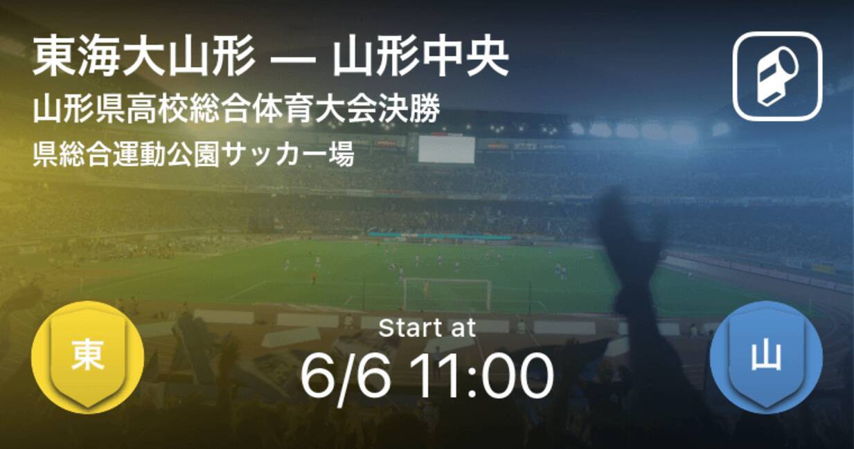 山形県高校総体決勝 まもなく開始 東海大山形vs山形中央 21年6月6日 エキサイトニュース