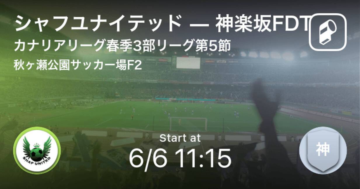 カナリアリーグ春季3部リーグ第5節 まもなく開始 シャフユナイテッドvs神楽坂fdt 21年6月6日 エキサイトニュース