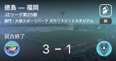 J2第6節 福岡が徳島との一進一退を制す 年7月19日 エキサイトニュース