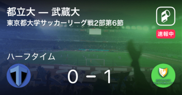 【速報中】都立大vs武蔵大は、武蔵大が1点リードで前半を折り返す
