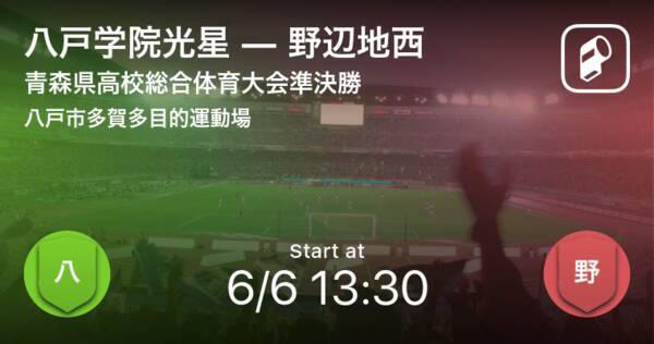 青森県高校総体準決勝 まもなく開始 八戸学院光星vs野辺地西 21年6月6日 エキサイトニュース