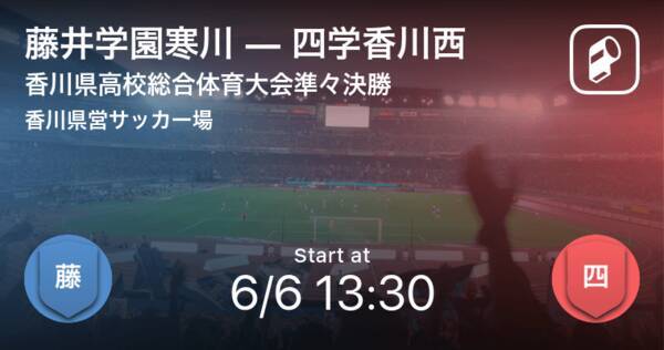 香川県高校総体準々決勝 まもなく開始 藤井学園寒川vs四学香川西 21年6月6日 エキサイトニュース