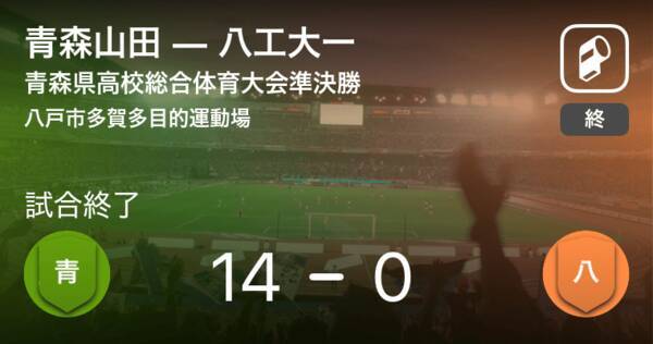 青森県高校総体準決勝 青森山田が八工大一を突き放しての勝利 21年6月6日 エキサイトニュース