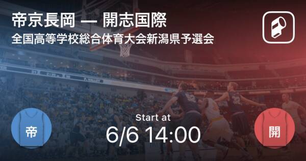 全国高等学校総合体育大会新潟県予選会決勝リーグ まもなく開始 帝京長岡vs開志国際 21年6月6日 エキサイトニュース