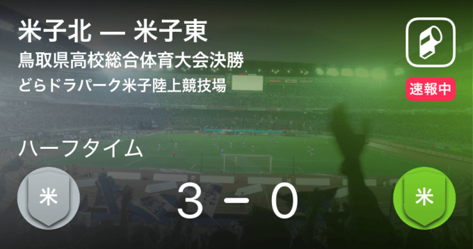速報中 米子北vs青森山田は 米子北が1点リードで前半を折り返す 21年8月22日 エキサイトニュース
