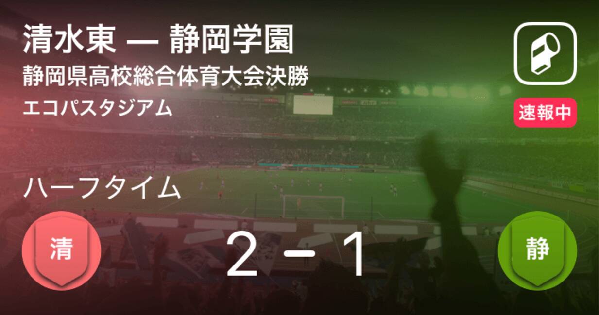 速報中 清水東vs静岡学園は 清水東が1点リードで前半を折り返す 21年6月6日 エキサイトニュース