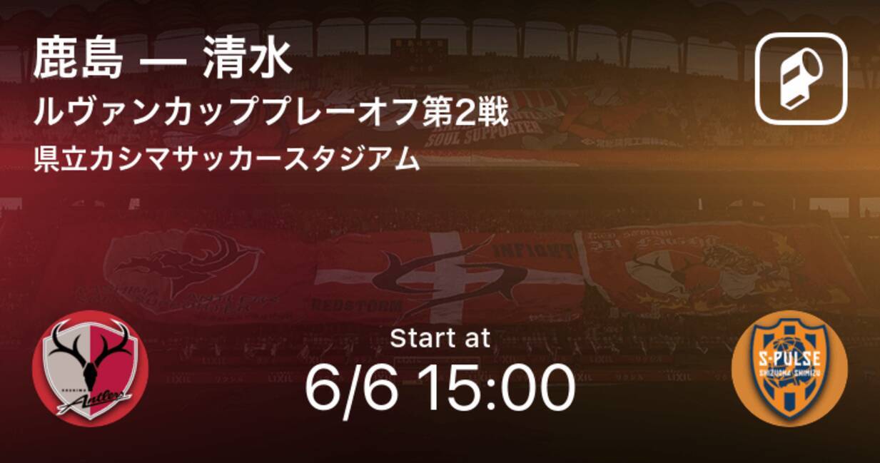 ルヴァンカッププレーオフ第2戦 まもなく開始 鹿島vs清水 21年6月6日 エキサイトニュース