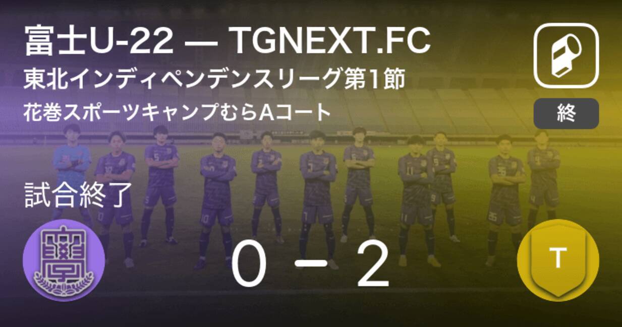 東北インディペンデンスリーグ第1節 Tgnext Fcが富士u 22を突き放しての勝利 21年6月6日 エキサイトニュース