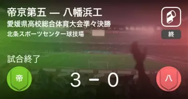 愛媛準々決勝 帝京五が1年生fw丹羽先制弾などで新居浜工破る 12枚 年10月28日 エキサイトニュース