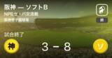 「【NPBセ・パ交流戦3回戦】ソフトBが阪神を破る」の画像1