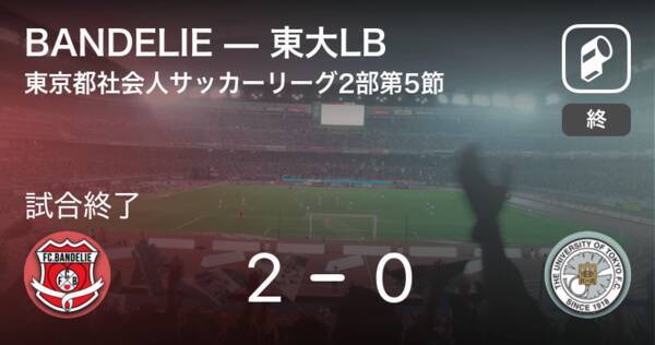 東京都社会人サッカーリーグ2部1ブロック第5節 Bandelieが東大lbとの一進一退を制す 21年6月6日 エキサイトニュース