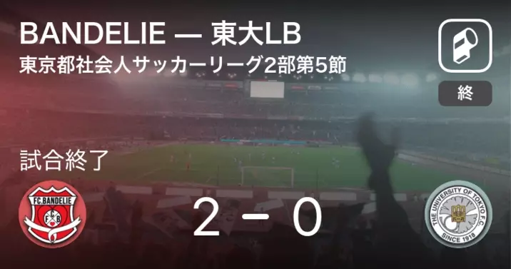 東京都社会人サッカーリーグ2部1ブロック第3節 Bandelieが東京ベイとの一進一退を制す 21年5月16日 エキサイトニュース