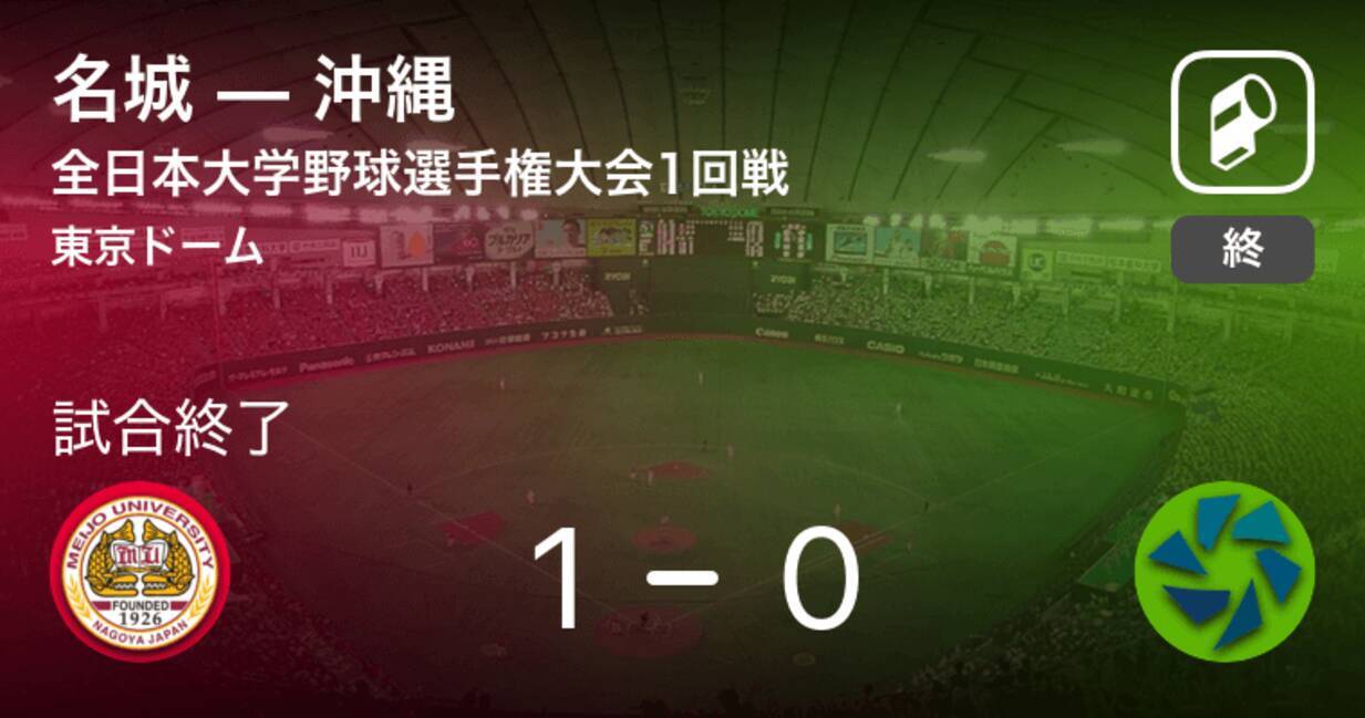 全日本大学野球選手権大会1回戦 名城が沖縄から勝利をもぎ取る 21年6月7日 エキサイトニュース