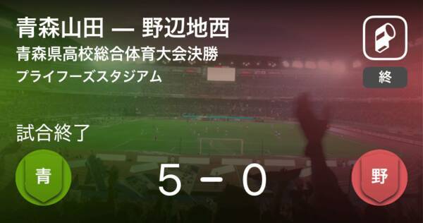 青森県高校総体サッカー決勝 青森山田が野辺地西を突き放しての勝利し21連覇達成 21年6月7日 エキサイトニュース