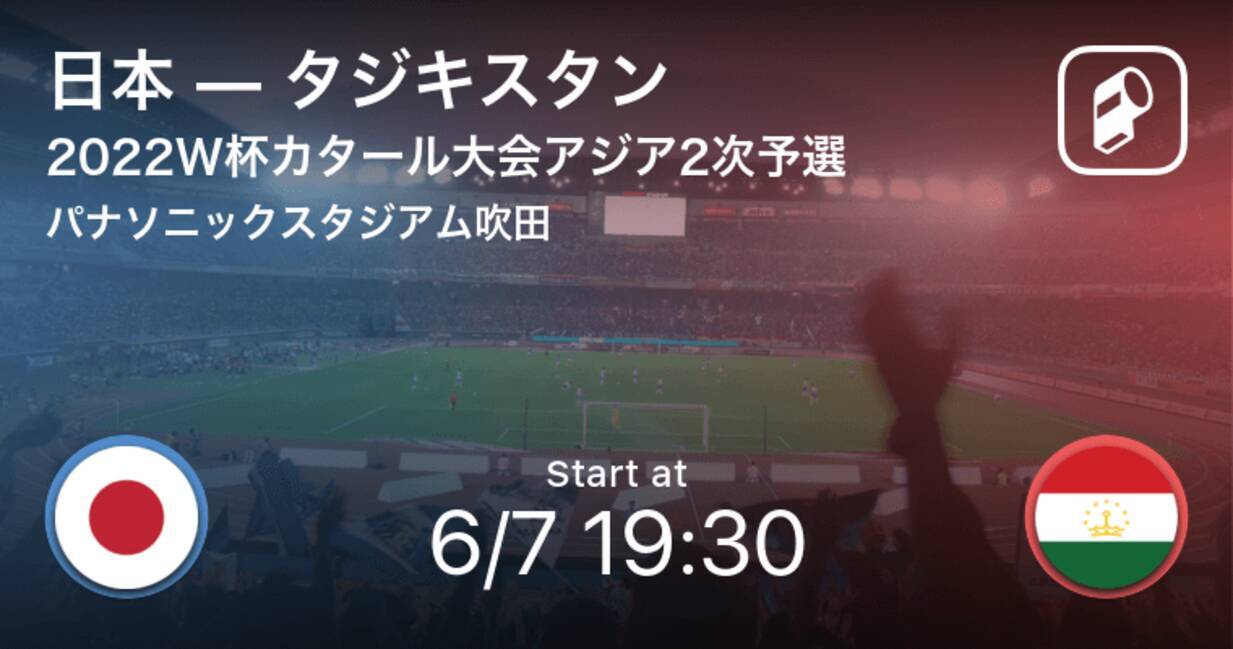 カタールw杯アジア2次予選match Day9 まもなく開始 日本vsタジキスタン 21年6月7日 エキサイトニュース