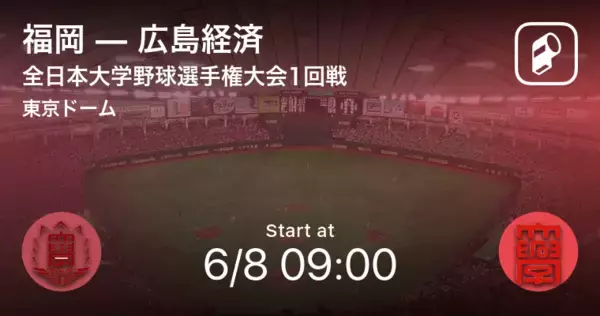 【全日本大学野球選手権大会1回戦】まもなく開始！福岡vs広島経済