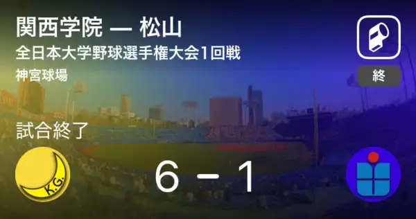 【全日本大学野球選手権大会1回戦】関西学院が松山を破る
