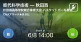 「【総合体育大会高校バスケットボール選手権大会秋田県男子決勝】まもなく開始！能代科学技術vs秋田西」の画像1