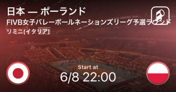 【FIVB女子バレーボールネーションズリーグ予選ラウンド】まもなく開始！日本vsポーランド