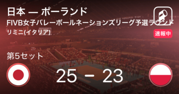 【速報中】日本vsポーランドは、日本が第4セットを取る