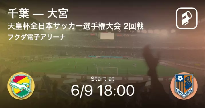 天皇杯3回戦 まもなく開始 大宮vs鹿島 22年6月22日 エキサイトニュース