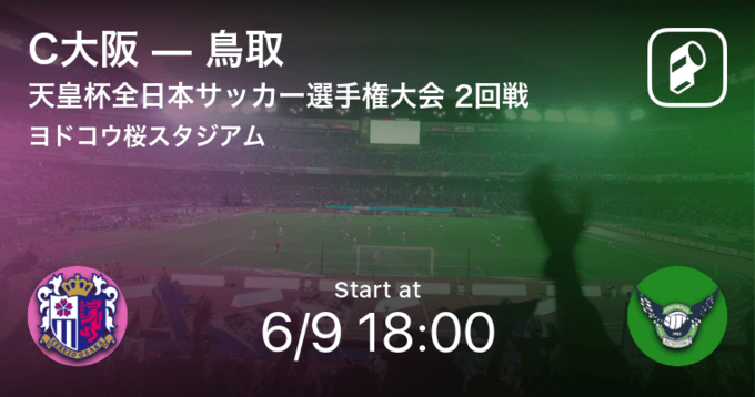 天皇杯c大阪対鳥取は無観客 5試合の開始時間が変更 21年6月2日 エキサイトニュース