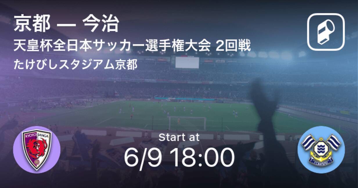 天皇杯2回戦 まもなく開始 京都vs今治 21年6月9日 エキサイトニュース