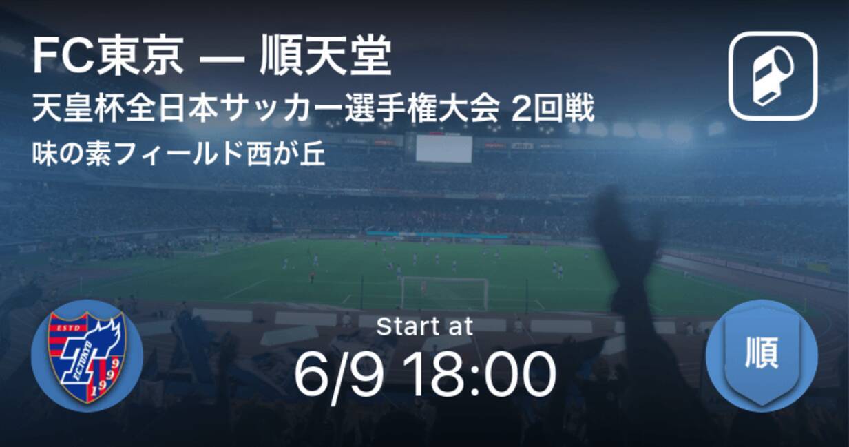 天皇杯2回戦 まもなく開始 Fc東京vs順天堂 21年6月9日 エキサイトニュース