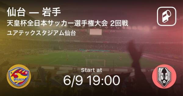 天皇杯2回戦 まもなく開始 仙台vs岩手 21年6月9日 エキサイトニュース