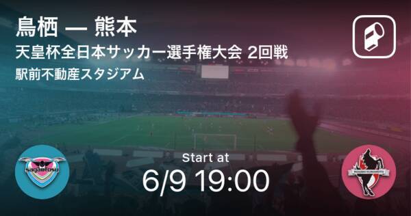 天皇杯2回戦 まもなく開始 鳥栖vs熊本 21年6月9日 エキサイトニュース