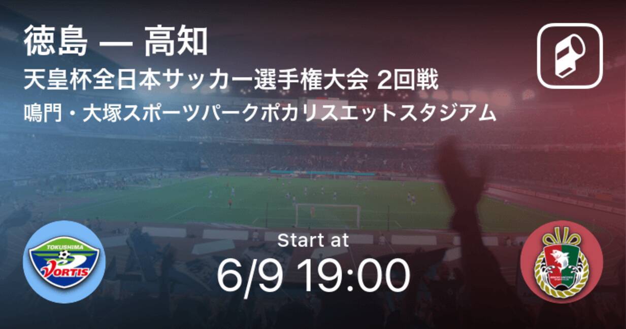 天皇杯2回戦 まもなく開始 徳島vs高知 21年6月9日 エキサイトニュース