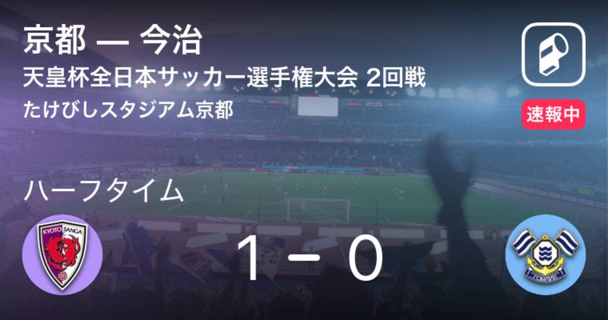 速報中 京都vs今治は 京都が1点リードで前半を折り返す 21年6月9日 エキサイトニュース