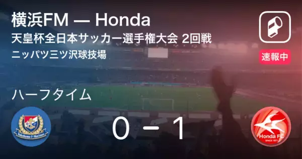 「【速報中】横浜FMvsHondaは、Hondaが1点リードで前半を折り返す」の画像