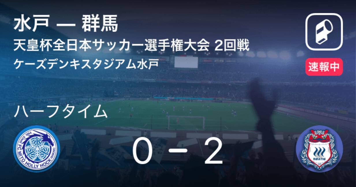 速報中 水戸vs群馬は 群馬が2点リードで前半を折り返す 21年6月9日 エキサイトニュース