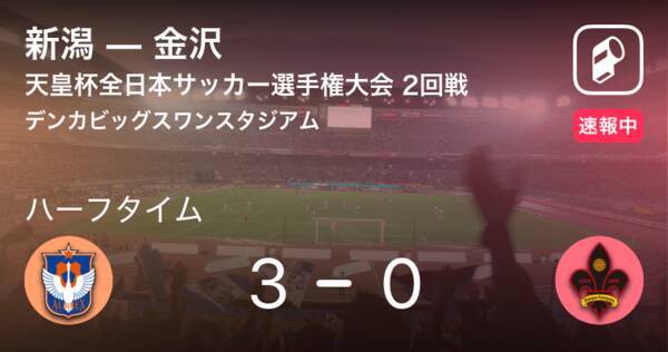 【速報中】新潟vs金沢は、新潟が3点リードで前半を折り返す