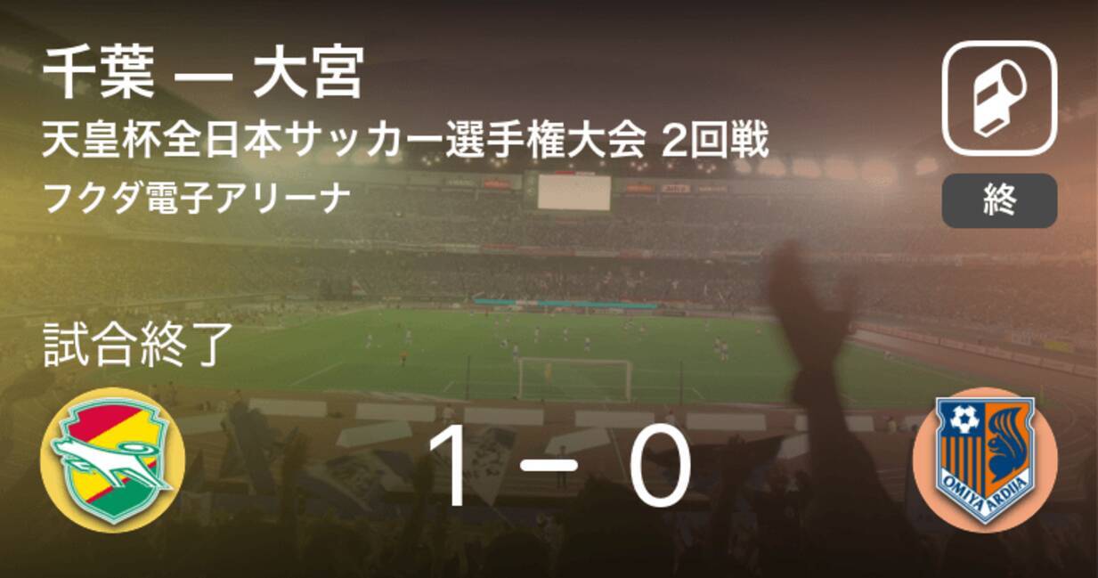 天皇杯2回戦 千葉が大宮との一進一退を制す 21年6月9日 エキサイトニュース