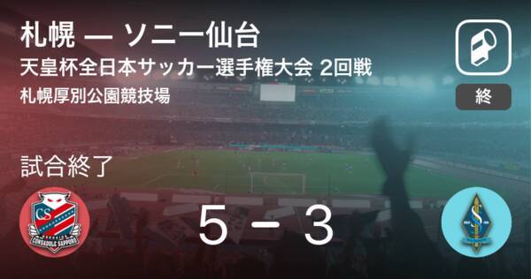 天皇杯2回戦 札幌が攻防の末 ソニー仙台から逃げ切る 21年6月9日 エキサイトニュース