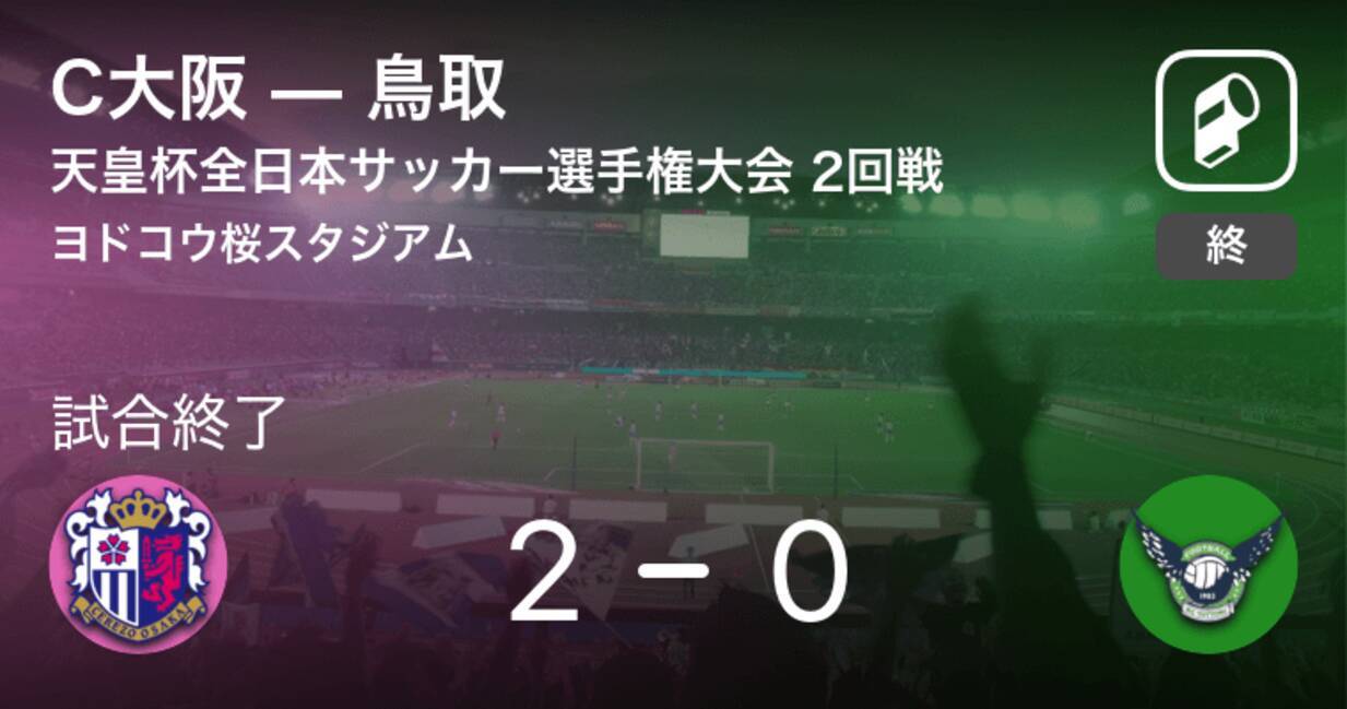 天皇杯2回戦 C大阪が鳥取から逃げ切り勝利 21年6月9日 エキサイトニュース