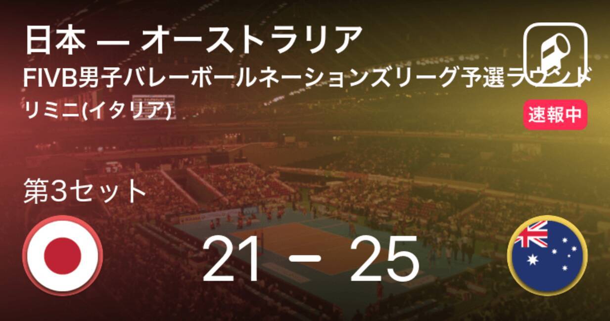 速報中 日本vsオーストラリアは オーストラリアが第2セットを取る 21年6月9日 エキサイトニュース