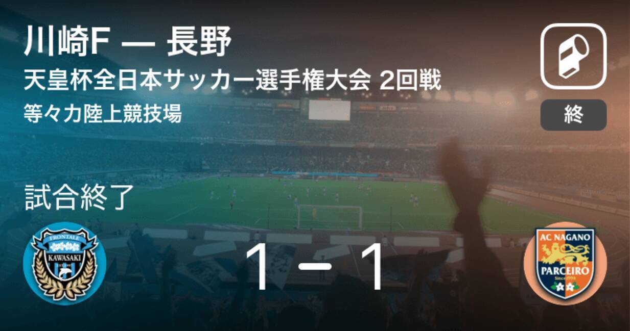 天皇杯2回戦 Pk戦の末 川崎fが長野に勝利 21年6月9日 エキサイトニュース