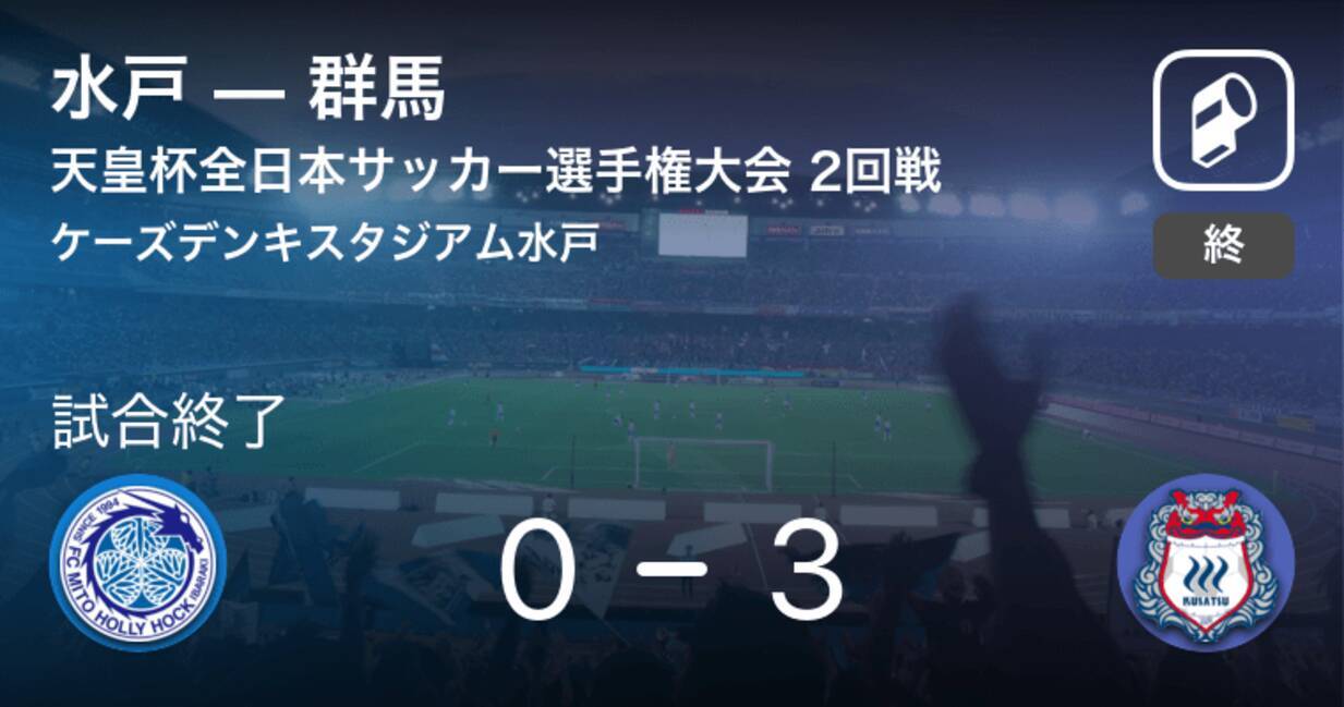 天皇杯2回戦 群馬が水戸を突き放しての勝利 21年6月9日 エキサイトニュース