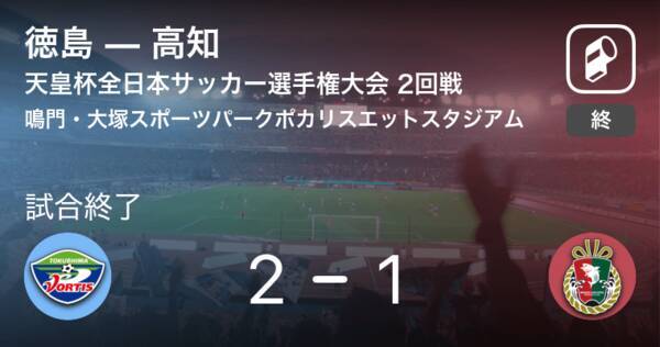 天皇杯2回戦 徳島が高知から逃げ切る 21年6月9日 エキサイトニュース