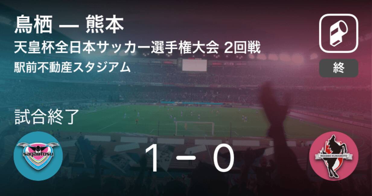 天皇杯2回戦 鳥栖が熊本から逃げ切り勝利 21年6月9日 エキサイトニュース