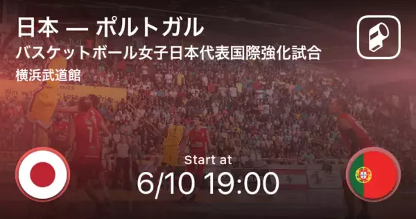 【バスケットボール女子日本代表国際強化試合6/10】まもなく開始！日本vsポルトガル