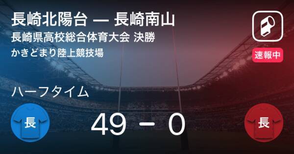 速報中 長崎北陽台vs長崎南山は 長崎北陽台が49点リードで前半を折り返す 21年6月11日 エキサイトニュース